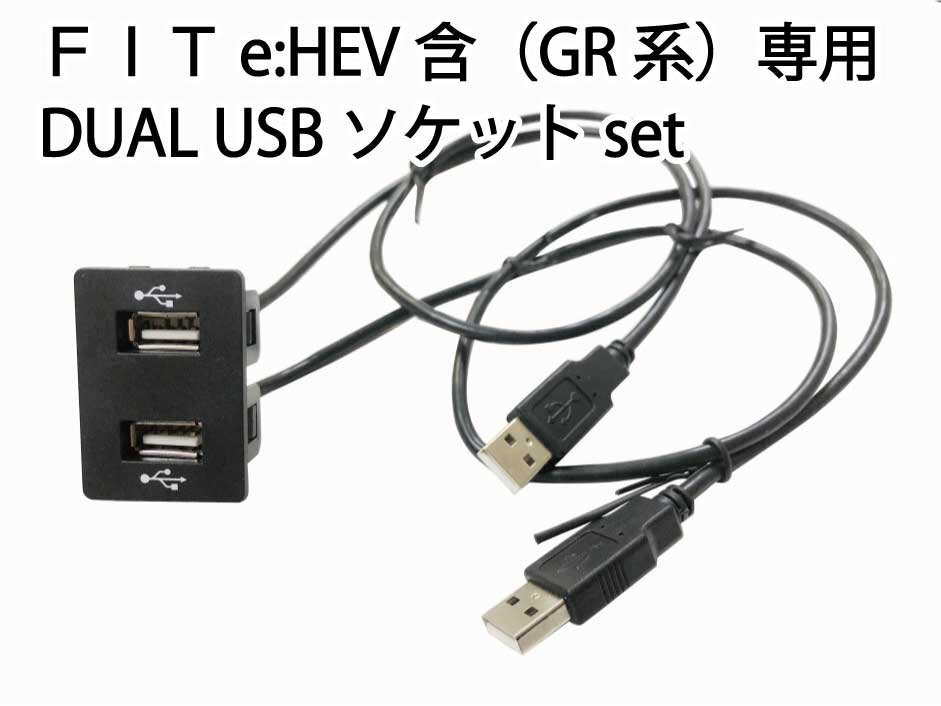 ホンダ FIT フィット (e:HEV含) DUAL USBソケット ケーブルset GR系 FIT4 JAZZ (USBソケット パネル 社外ナビ ミラーリング 充電 通信等)の画像1