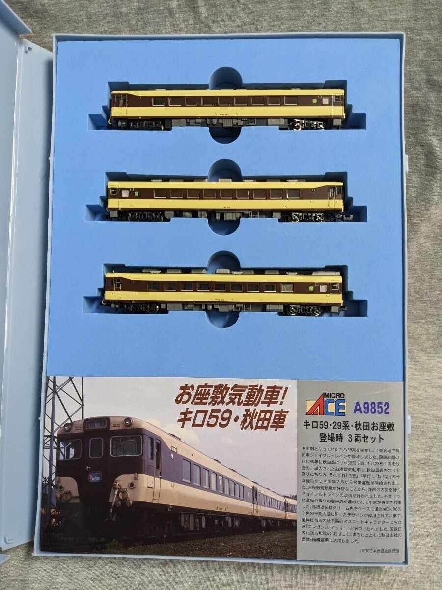 【希少／Ｎゲージ】MICRO ACE A-9852 キロ59・29系 秋田お座敷・登場時 ３両セット《お座敷動車！キロ59・秋田車》 マイクロエース【美品】の画像2