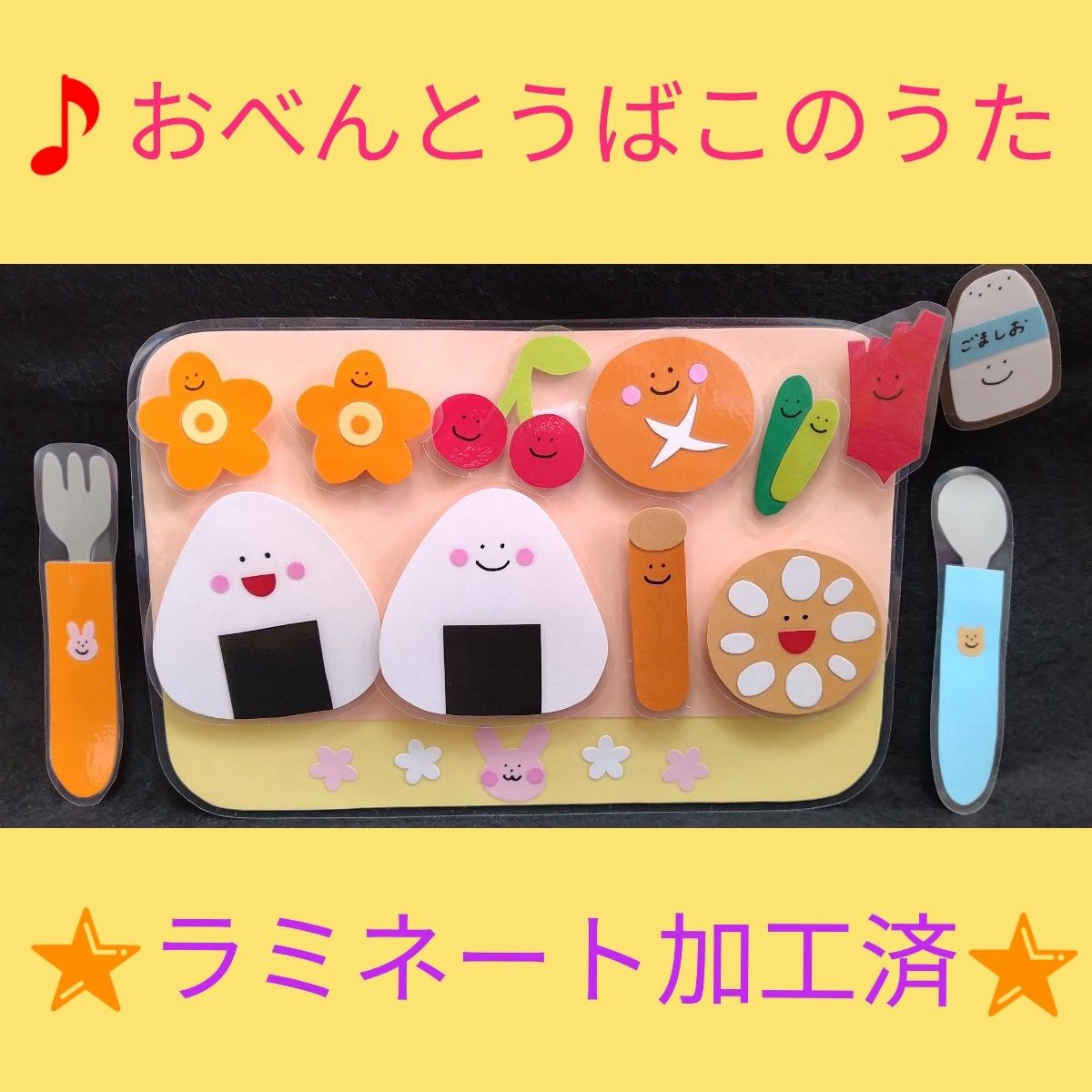 お弁当箱の歌　おべんとうばこのうた　ラミネート加工　マジックテープ　保育園　幼稚園　誕生会　ピクニック　お弁当の日　ハンドメイド