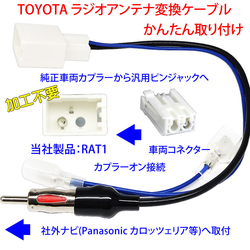 RAT1【 アクア ラジオアンテナ 変換 接続 ケーブル】 NHP10 H23.12-R3.7 ストラーダ サイバーナビ 楽ナビ アルパイン等 ナビ取り付け_画像3