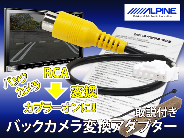 BC3【 アルパイン バックカメラ 変換 接続 アダプター】 VIE-X08VS VIE-X008EX VIE-X008V ナビ リバース連動 市販 汎用 カメラ 取り付けの画像1