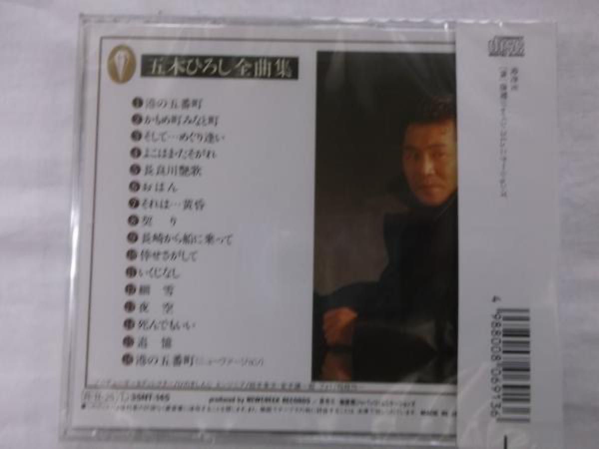 五木ひろし 全曲集 ベスト CD 新品 よこはまたそがれ 港の五番町 そしてめぐり逢い 細雪 夜空 追憶 他収録