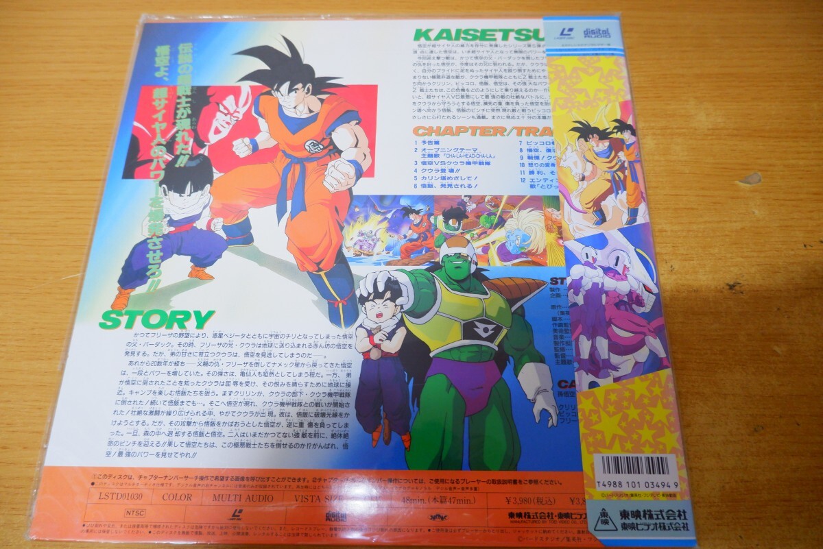 LDa-1928＜帯付＞DRAGON BALLZ《劇場版》 とびっきりの最強対最強の画像2