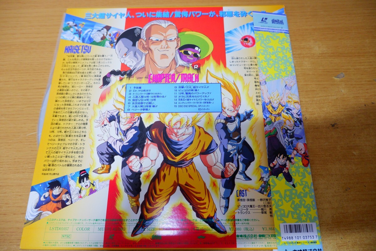 LDa-1929＜帯付＞DRAGON BALL Z 《劇場版》極限バトル!!三大超サイヤ人の画像2