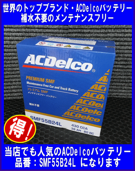 ACDelco SMF55B24L 送料無料(北海道・沖縄除く)  互換46B24L/50B24L ACデルコ メンテナンスフリー国産車用バッテリー◆の画像2