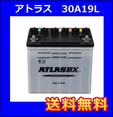 30A19L アトラス バッテリー 互換26A19L/28A19L/30A19L 送料無料(北海道・沖縄除く) ATLASBX 国産車用_画像1