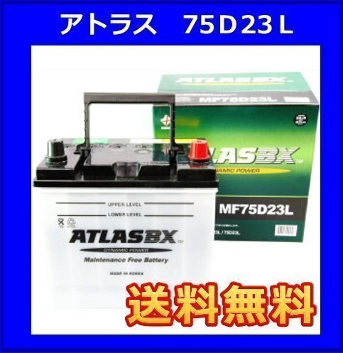 ★最安値★ 送料無料(北海道・沖縄除く) アトラス AT75D23L 互換55D23L/65D23L/70D23Lの画像1