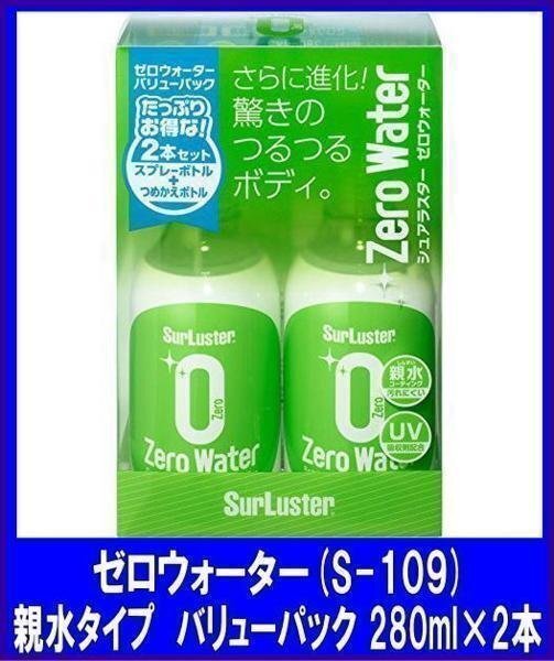 シュアラスターSurLuster 　ゼロウォーター親水タイプ　バリューパック　280ml×2本シュアラスター人気　S-109　_画像1