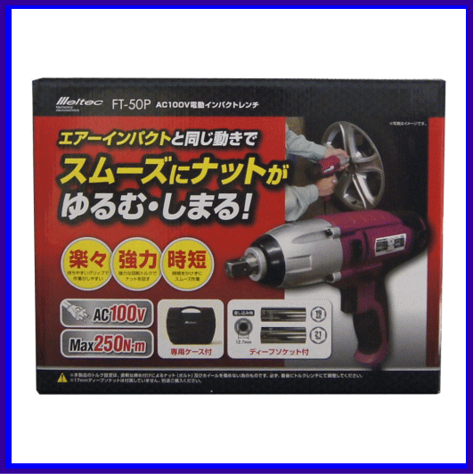 《数量限定》新品★自動車用★電動インパクトレンチ◆AC100V用◆メルテック◆FT-50P◆大自工業◆