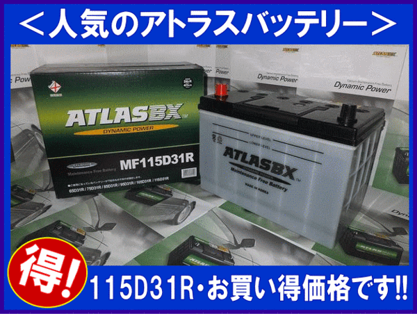 ★最安値★ 送料無料(北海道・沖縄除く) アトラス 115D31R 互換85D31R/90D31R/95D31R/105D31R_画像2