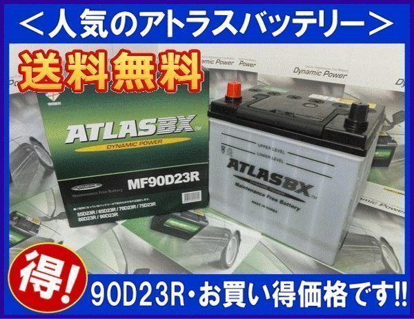 ★最安値★ アトラス AT90D23R 互換65D23R/75D23R/80D23R/85D23R 送料無料(北海道・沖縄除く) の画像1