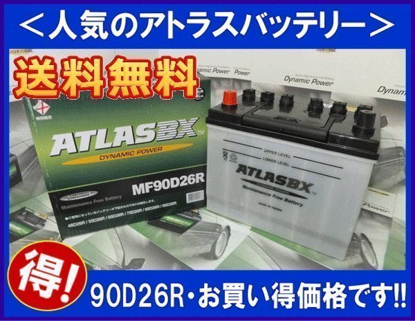 送料無料(北海道・沖縄除く) ATLAS アトラスバッテリー AT90D26R 互換75D26R/80D26R/85D26Rの画像1