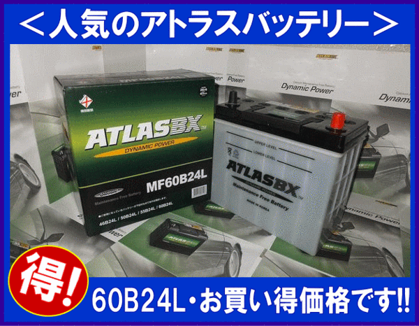 送料無料(北海道・沖縄除く) アトラスバッテリー AT60B24L 互換46B24L/55B24Lの画像2