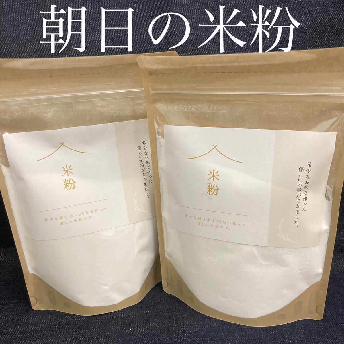 希少な朝日米の米粉 1kg（500g×2）の画像1