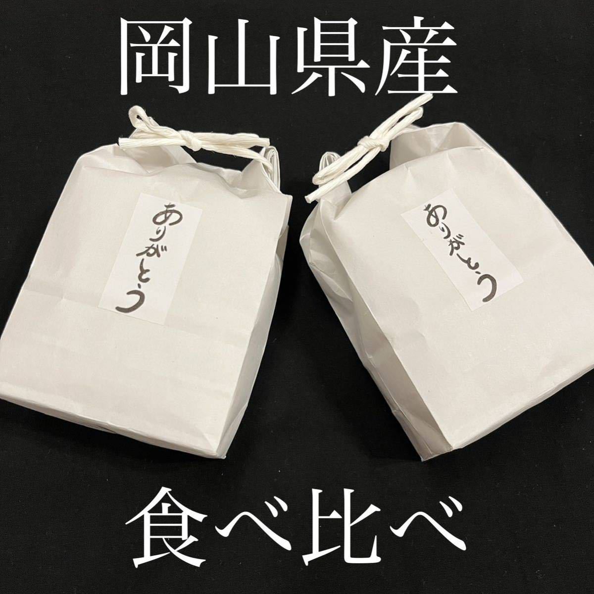 岡山県産 お米 食べ比べセット 3合×4袋の画像1