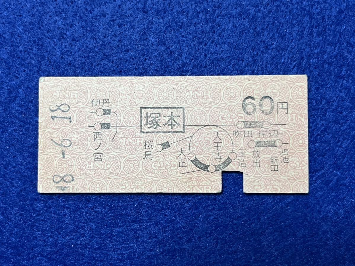 （東海道線・地図式） 【塚本から表面太線区間内の1駅ゆき 桜島、鴻池新田入り 60円】 昭和４８年の画像1