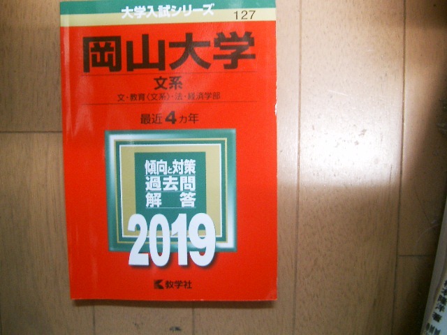 岡山大学　文系　２０１９_画像1