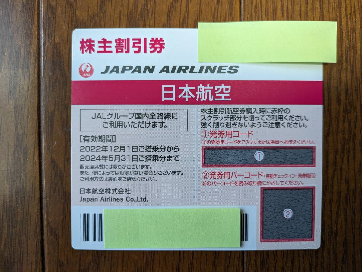 【送料無料】JAL株主優待券 1枚 24年5月31日まで ※発券用コード通知可能_画像1