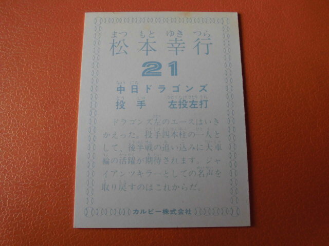 【ほぼ美品】カルビープロ野球カード◆７８年 中日 松本の画像2