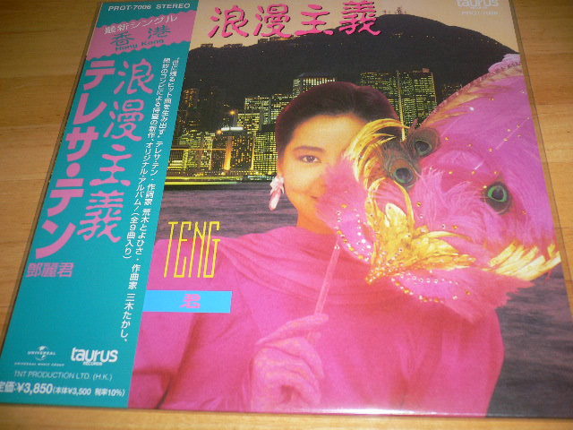 ☆希少盤！LPレコード 浪漫主義 (3rdアナログレコード) テレサ・テン Teresa Tengの画像1