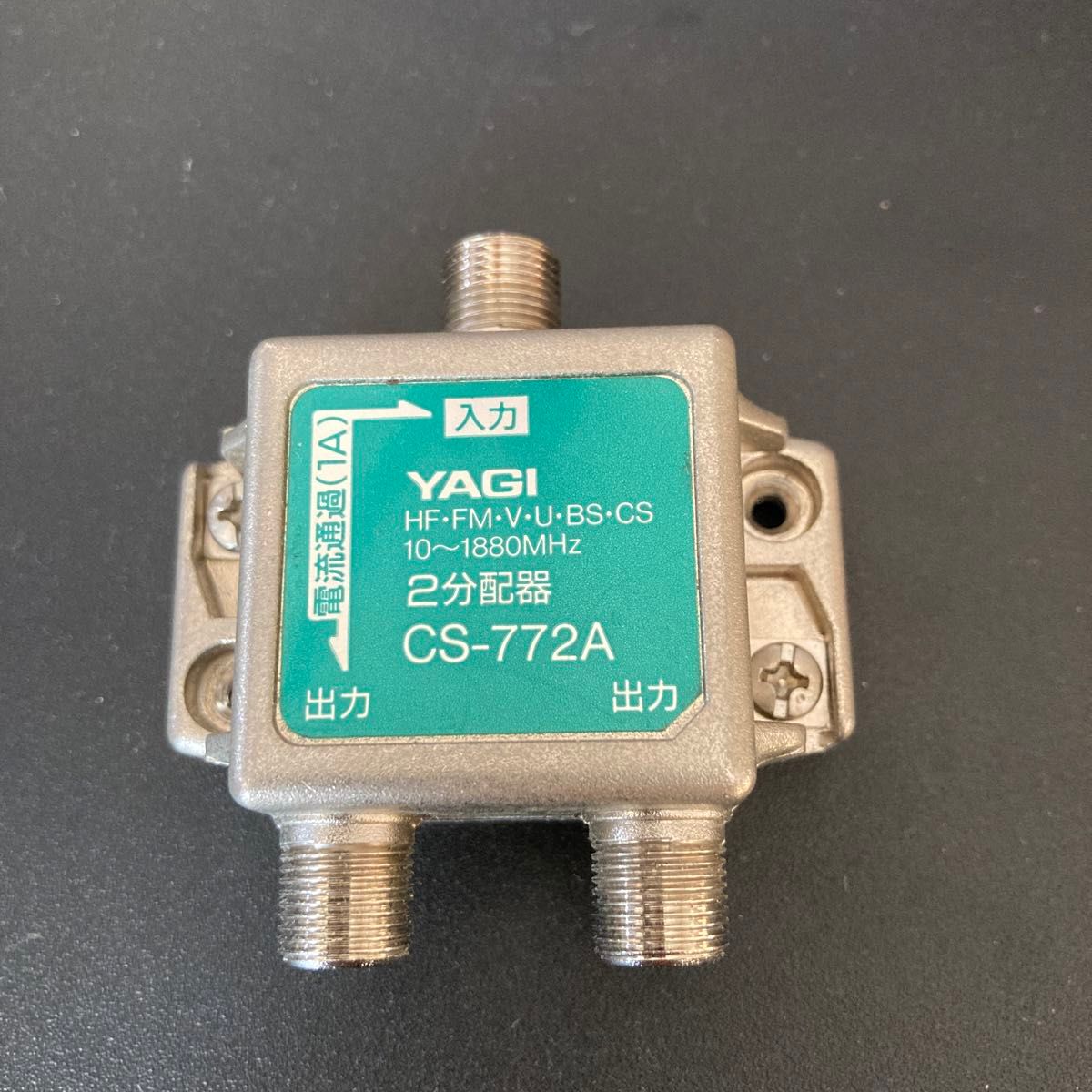 YAGI 2分配器 CS-772A(一端子電流通過型)|Yahoo!フリマ(旧 YAGI 2分配器 CS-772A(一端子電流通過型)|Yahoo!フリマ(旧