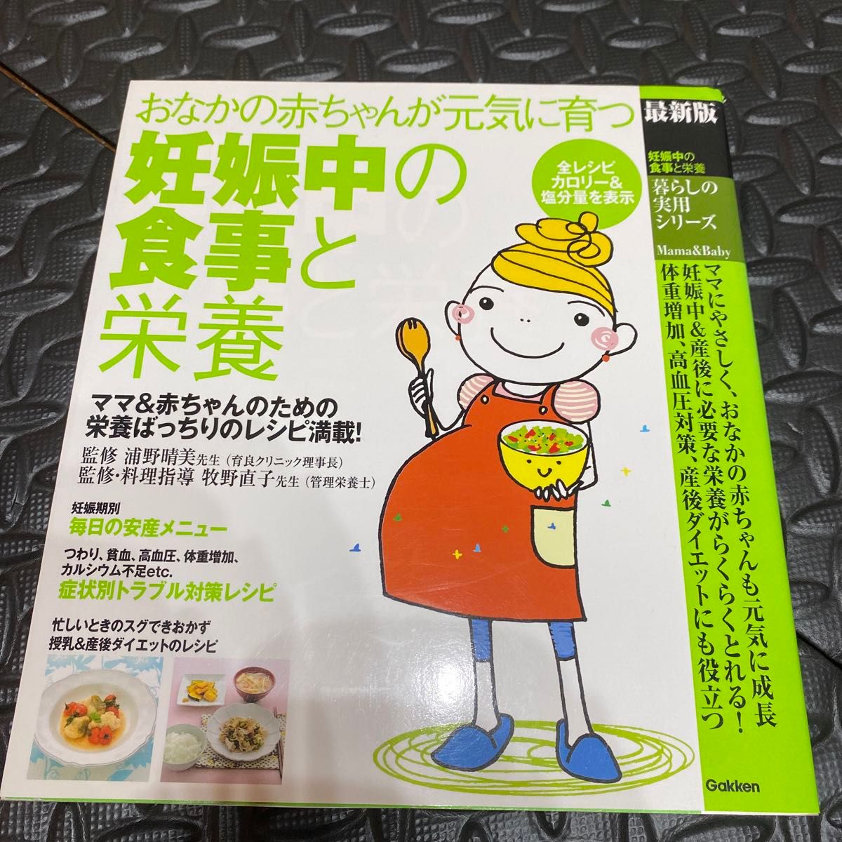 妊娠中の食事と栄養　最新版　おなかの赤ちゃんが元気に育つ　ママ＆赤ちゃんのための栄養　浦野晴美／監修　牧野直子／監修・料理指導