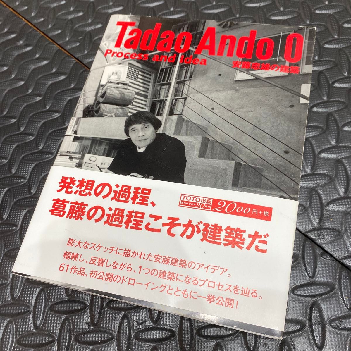 安藤忠雄の建築０ 安藤忠雄／著