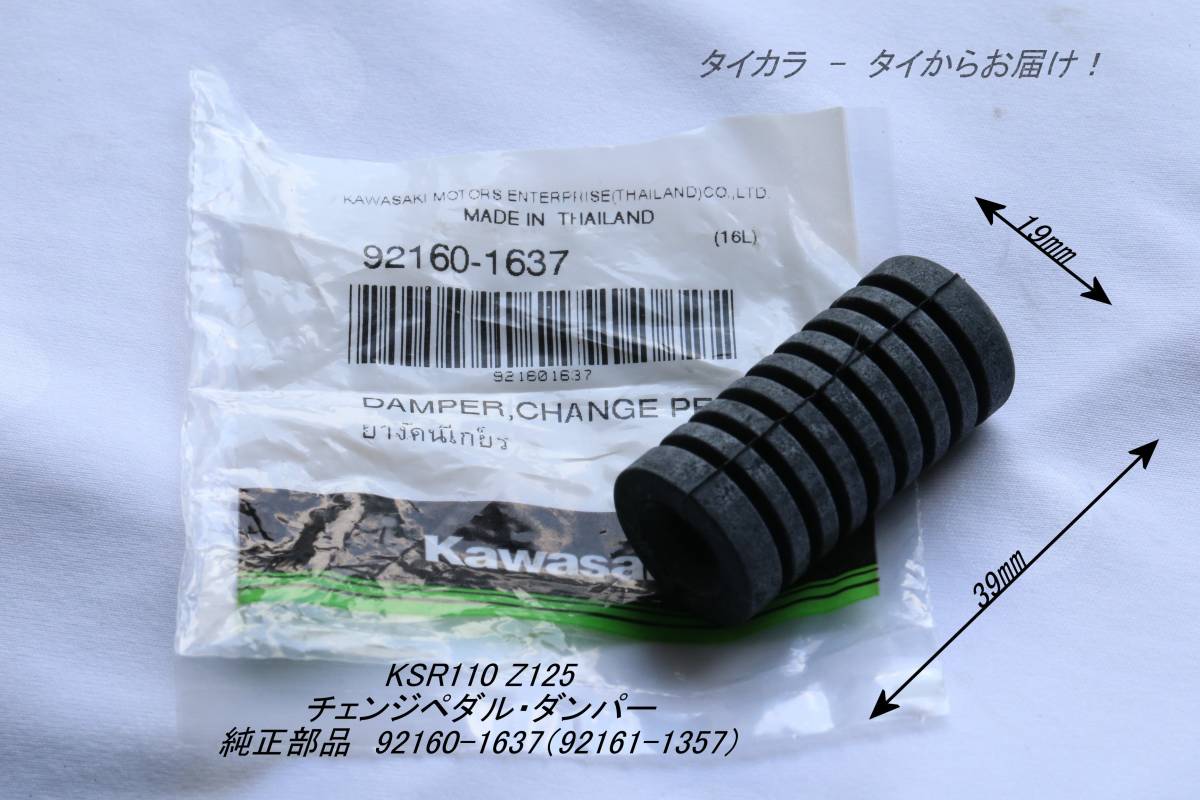 「KSR110 Z125　チェンジペダル・ダンパー　純正部品 92160-1637（92161-1357）」_画像1