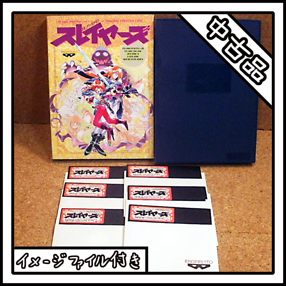 【中古品】PC-9801 スレイヤーズ SLAYERS BANPRESTO【ディスクイメージ付き】