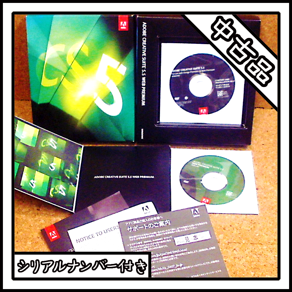 【中古品】Adobe Creative Suite 5.5 Design & Web Premium Windows用【シリアルナンバー付き】