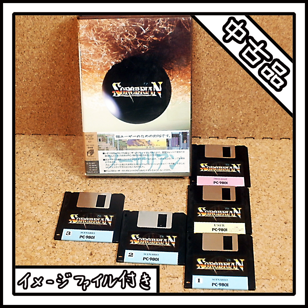 【中古品】PC-9801 SORCERIAN ソーサリアン 98-120-10-15-60-RPG。【ディスクイメージ付き】_画像1