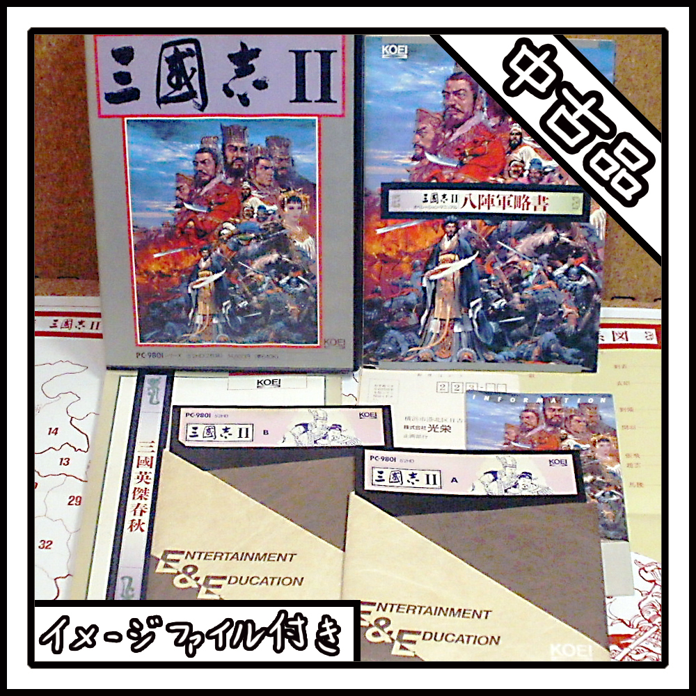 【中古品】PC-9801 三國志 Ⅱ【ディスクイメージ付き】