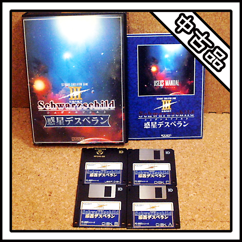 【中古品】PC-9801 狂嵐の銀河 シュヴァルツシルト Ⅲ 惑星デスぺラン Schwarzschild【ディスクイメージ付き】