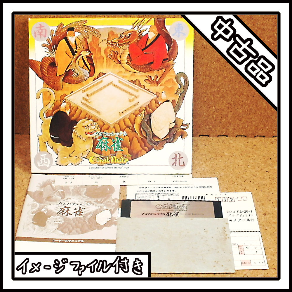 【中古品】PC-8801 プロフェッショナル 麻雀【ディスクイメージ付き】