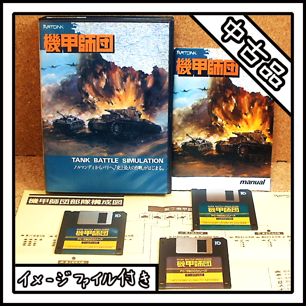 【中古品】PC-9801 機甲師団 TANK BATTLE SIMULATION【ディスクイメージ付き】