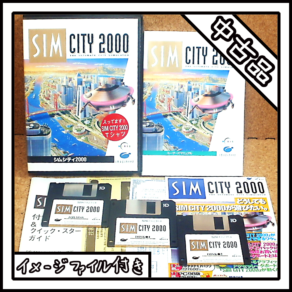 【中古品】PC-9801 SIM CITY 2000 シムシティ2000【ディスクイメージ付き】_画像1