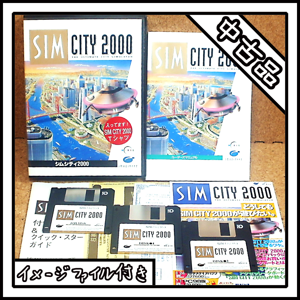 【中古品】PC-9801 SIM CITY 2000 シムシティ2000【ディスクイメージ付き】