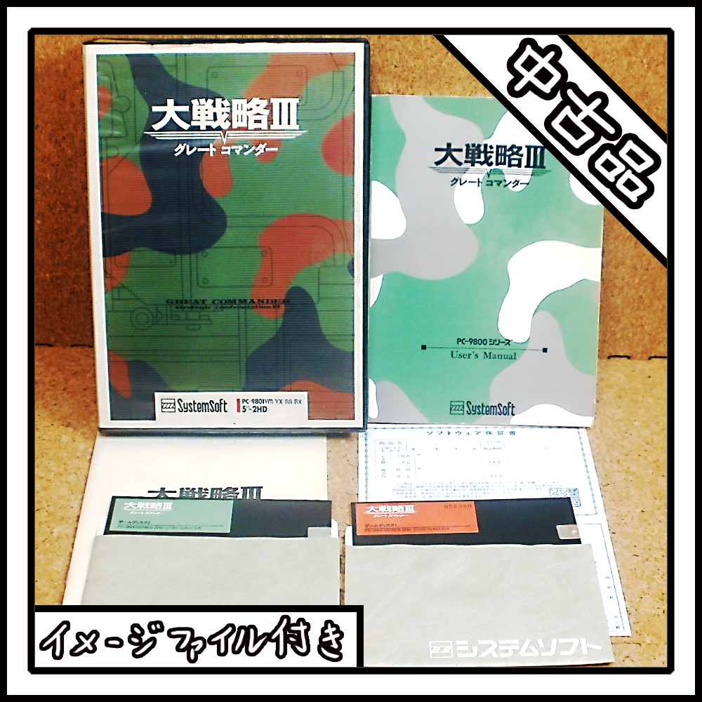 【中古品】PC-9801 大戦略 Ⅲ グレートコマンダー【ディスクイメージ付き】
