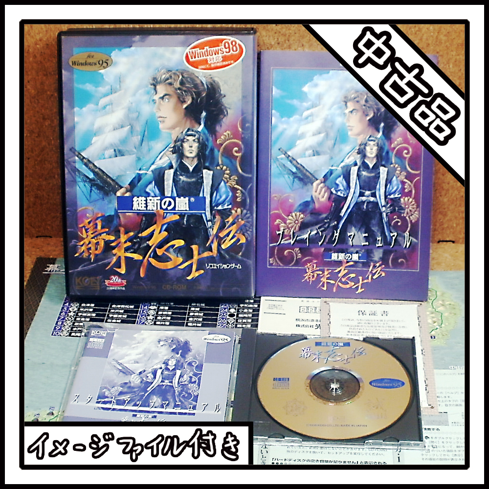 【中古品】維新の嵐 幕末志士伝 光栄