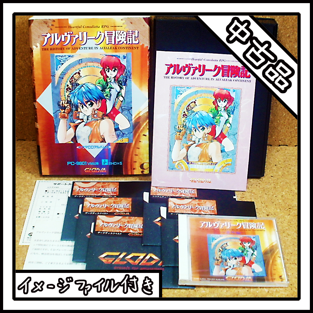 【中古品】PC-9801 アルヴァリーク冒険記 THE HISTORY OF ADVENTURE IN ALVALEAK CONTINENT【ディスクイメージ付き】_画像1