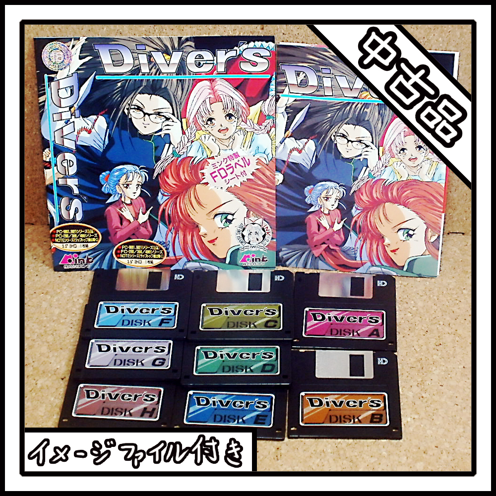 【中古品】PC-9801 Diver's ディスクのみ【ディスクイメージ付き】
