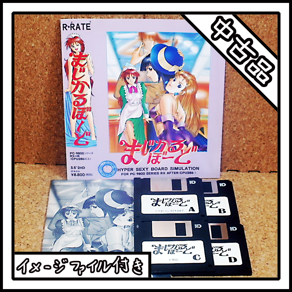 【中古品】PC-9801 まじかるぼーど ディスクのみ【ディスクイメージ付き】
