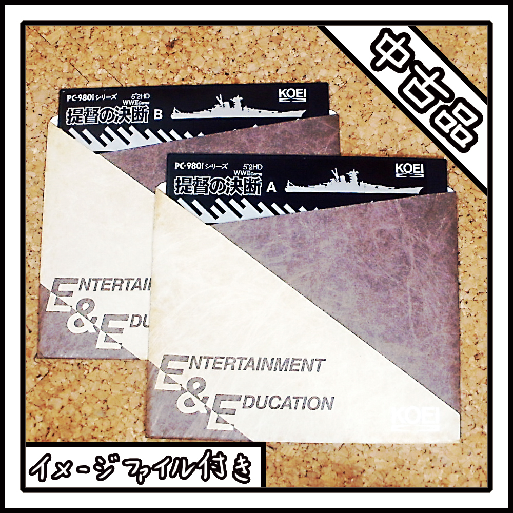 【中古品】PC-9801 提督の決断 WWⅡGAME【ディスクイメージ付き】_画像1