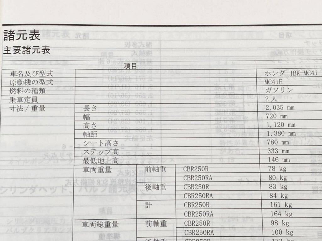 送料無料★CBR250R/ABSサービスマニュアルCBR250R/RA/E［JBK-MC41)］MC41-1300001〜、MC41E-1300001〜 ホンダ 純正 正規品 整備書 60K3300の画像5