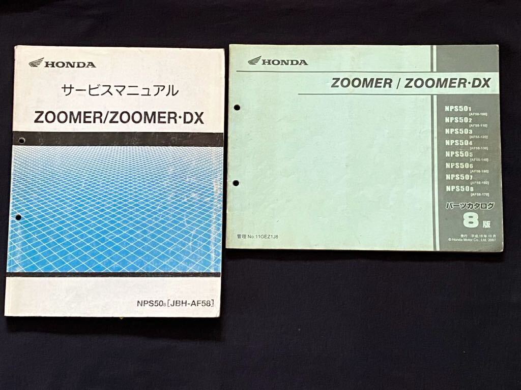 送料込 2冊 ZOOMER ズーマー/ズーマーDX FI AF58-170 サービス 送料込 2冊 ZOOMER ズーマー/ズーマーDX FI AF58-170 サービス