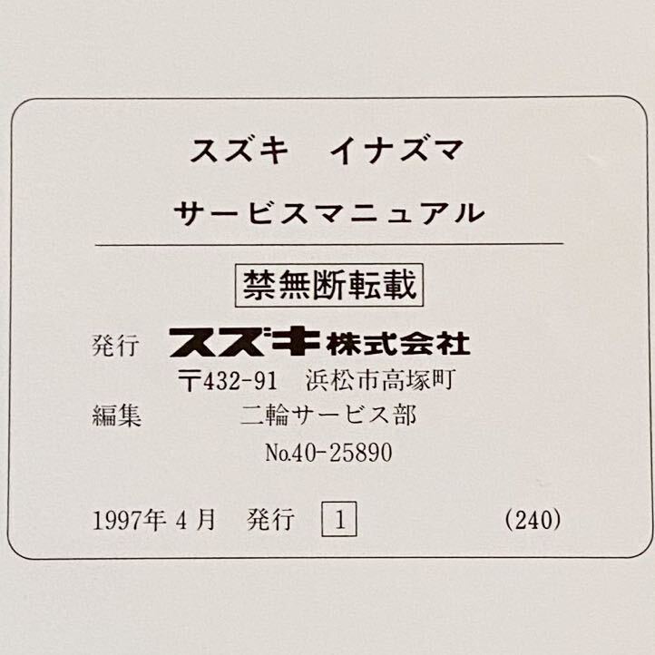 スズキ - スズキ イナズマ（400）サービスマニュアルの通販 by