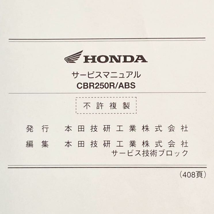 送料無料★CBR250R/ABSサービスマニュアルCBR250R/RA/E［JBK-MC41)］MC41-1300001〜、MC41E-1300001〜 ホンダ 純正 正規品 整備書 60K3300の画像9