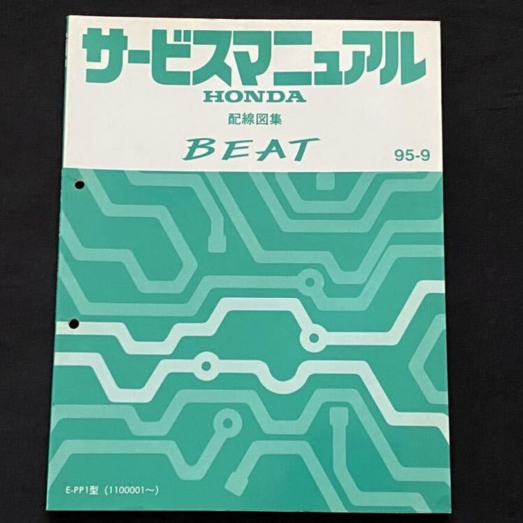 送料込み ホンダ BEAT ビート サービスマニュアル 配線図集95-9 E-PP1型 PP1-1100001～/E07A-6100001～/HONDA 純正 正規品 整備書 60SS161_画像1