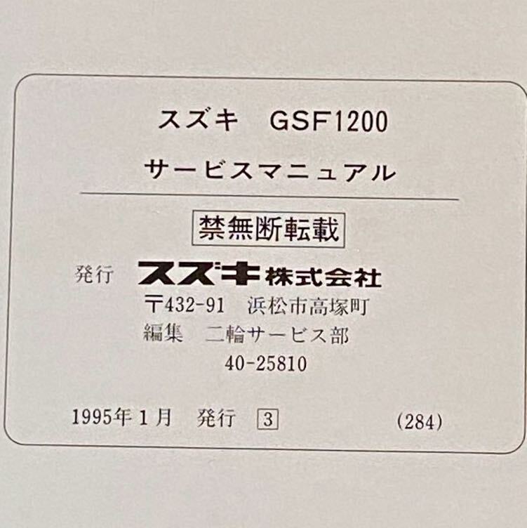 送料込み★GSF1200/GSF1200S GV75A GSF1200/S GSF1200S/T サービスマニュアル/7919/V719 油冷/配線図2種/スズキ 純正 正規 整備書 40-25810_画像9