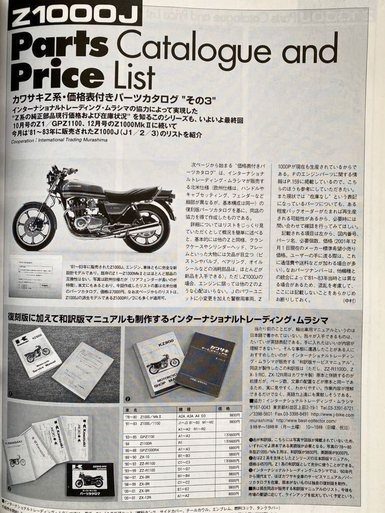 送料込み カワサキ Z1000J 純正 パーツリスト 日本語 K/Z1000/J1/J2/J3（検 Z パーツカタログ/Z1000/R/P 一部流用可■雑誌 BIKERS STATION_画像2